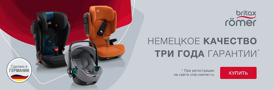 Britax Roemer расширенная гарантия