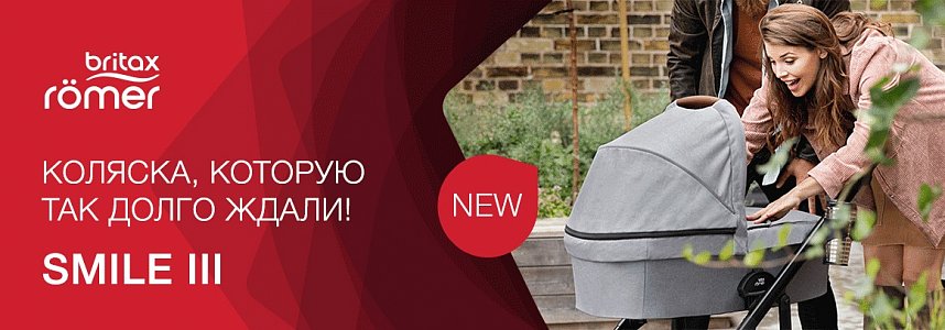 Новинка колясок Britax Romer SMILE III